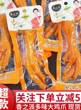 香之派鸡爪46g多味大鸡爪大只凤爪大个鸡脚休闲零食熟食卤味小吃