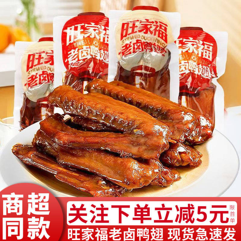 旺家福香辣老卤鸭翅独立包装卤香大鸭翅即食肉食小吃休闲零食品
