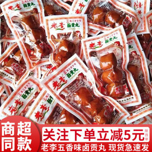 老李卤贡丸500g温州特产散装五香猪肉丸子小吃即食卤味休闲零食品