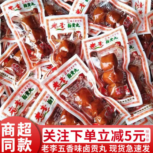 老李卤贡丸500g温州特产散装五香猪肉丸子小吃即食卤味休闲零食品