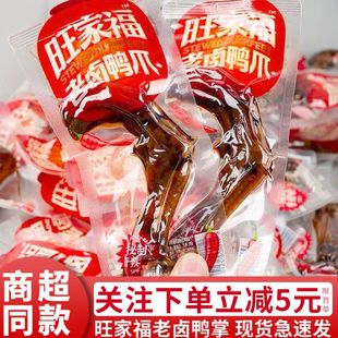 旺家福老卤鸭掌鸭爪卤味鸭掌老卤鸭翅休闲解馋网红鸭货小吃零食品