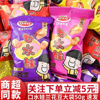 口水娃牛肉味兰花豆50克蚕豆五香味香辣味烤肉味炒货零食休闲小吃