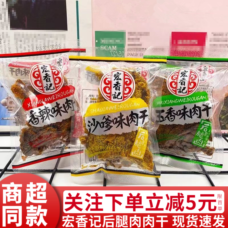 福建宏香记猪肉干五香味沙爹XO酱手撕肉干猪肉干肉片散称小包装