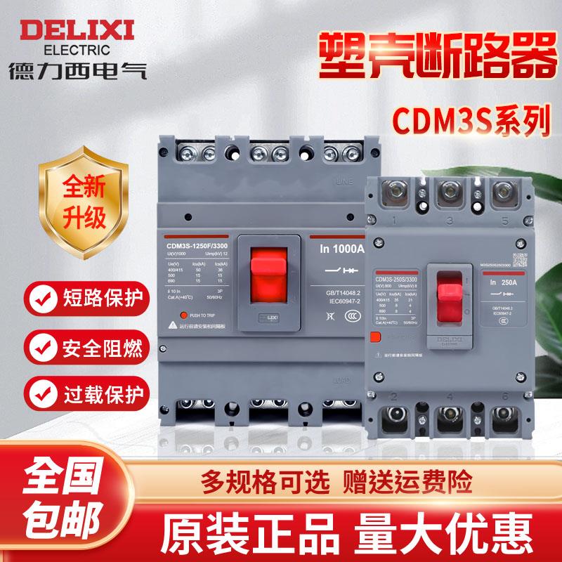德力西塑壳断路器CDM3S3P4P三相四线63A100A160A200A250A空气开关