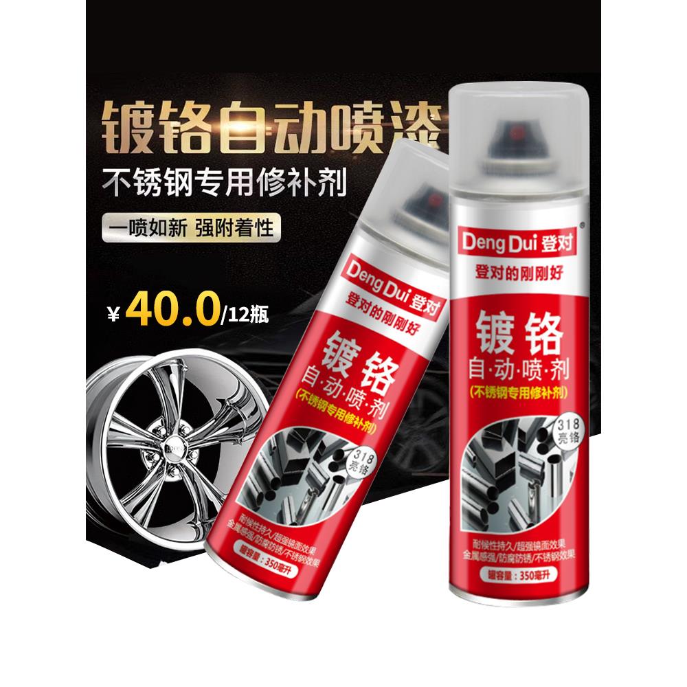 整箱12瓶镀铬喷漆镀铬自喷漆不锈钢专用漆 镀铬自动喷漆 修补喷漆