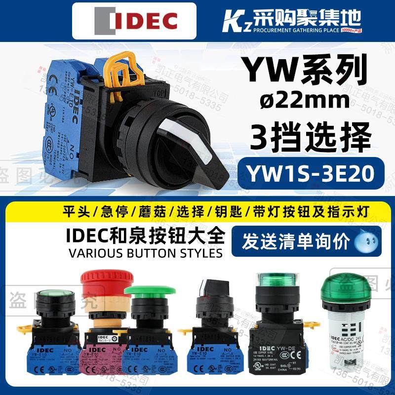 IDEC原装正品和泉22mm选择开 关按钮YW1S-3E20旋钮3档2常开 自锁