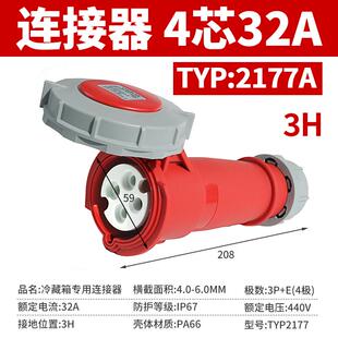 西的丰曼TYP:2177A防水3H冷藏箱柜工业连接器座32A船舶海运打冷机