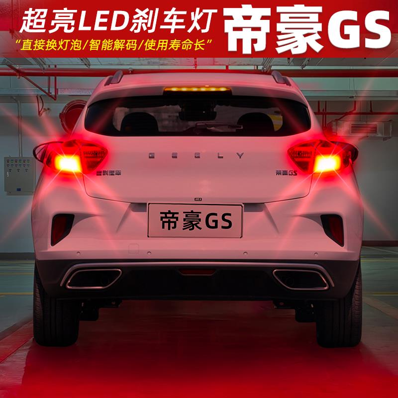 适用吉利帝豪GS刹车灯14-20款16尾灯LED刹车爆闪灯泡18配件19改装