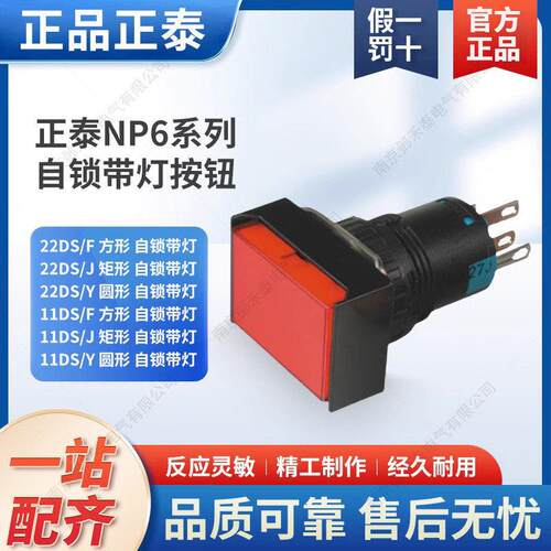 正泰自锁带灯按钮 NP6-22DS 11DS 圆形 方形 红色绿色黄色220V24V