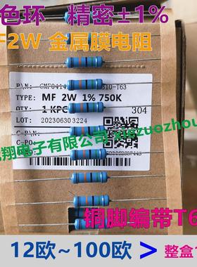 MF金属膜电阻2W (12欧~100欧) 15R 22R 30R 47R 51R 68R 82R 整盒