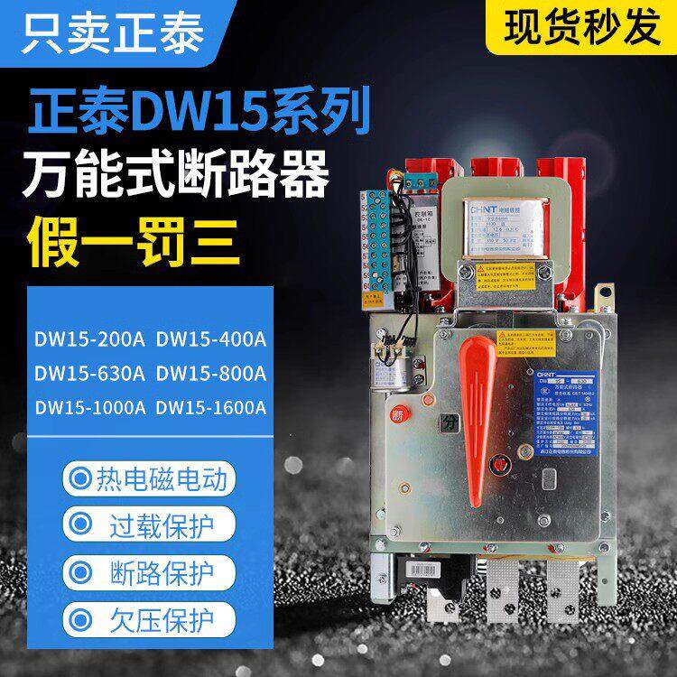 原装CHNT正泰万能式断路器 DW15-400A 630A 1000A 1600A 热电磁式