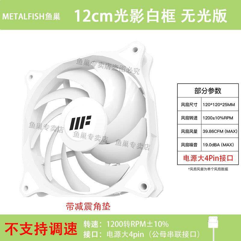 鱼巢纯白无灯主机壳风扇白色黑色电脑散热风扇12cm静音无光液压风
