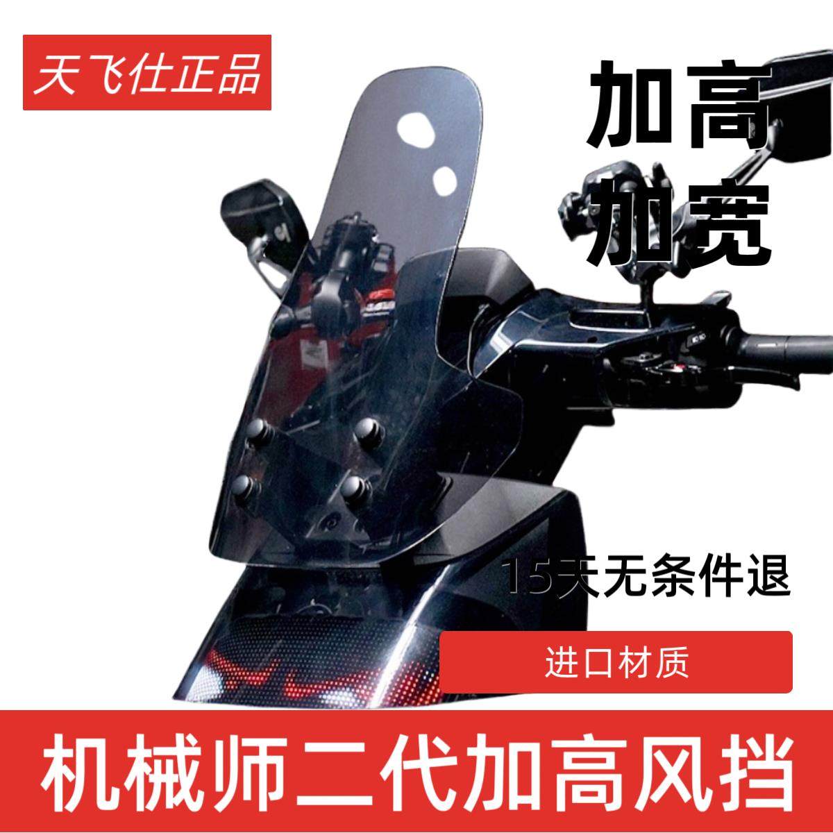 天飞仕适用九号马达械师二代改装挡风Mmax2加高挡风遮雨板配件