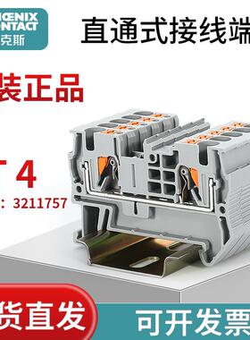 菲尼克斯接线端子PT 4 - 3211757免工具快速接线 插拔式 原装正品