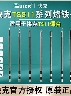 QUICK快克TSS11烙铁头TS11焊台用尖头 弯头 刀头焊咀发热芯一体式