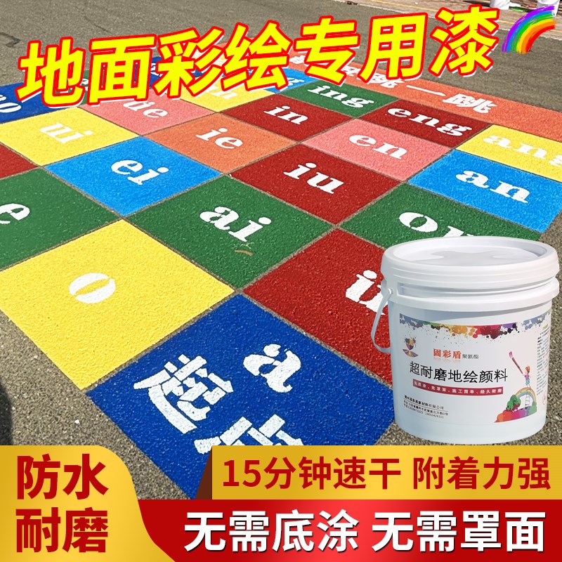 地面彩绘漆校园地面游戏彩绘漆双组份聚氨酯漆固彩盾超耐磨地绘漆图片