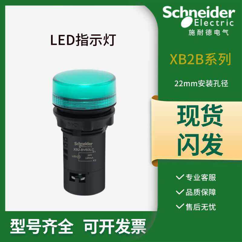 施耐德LED指示灯绿色XB2BVB3LC M4LC电源信号灯24V红黄蓝白AC220V
