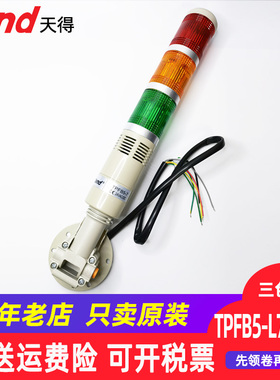 天得TEND三色灯警报灯机床灯TPFB5-L73ROG可折叠24V 220V信号塔灯