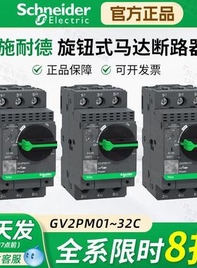施耐德马达断路器电动机保护GV2PM05C06C07C08C10C14C16C32C GVAE