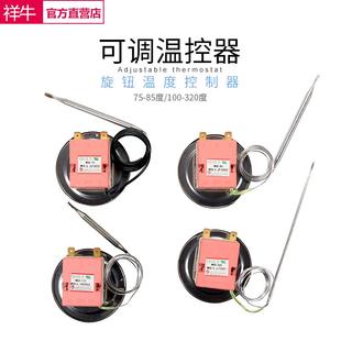 热水器开水器温控开关 可调式 控温开关 320度 旋钮温度控制器
