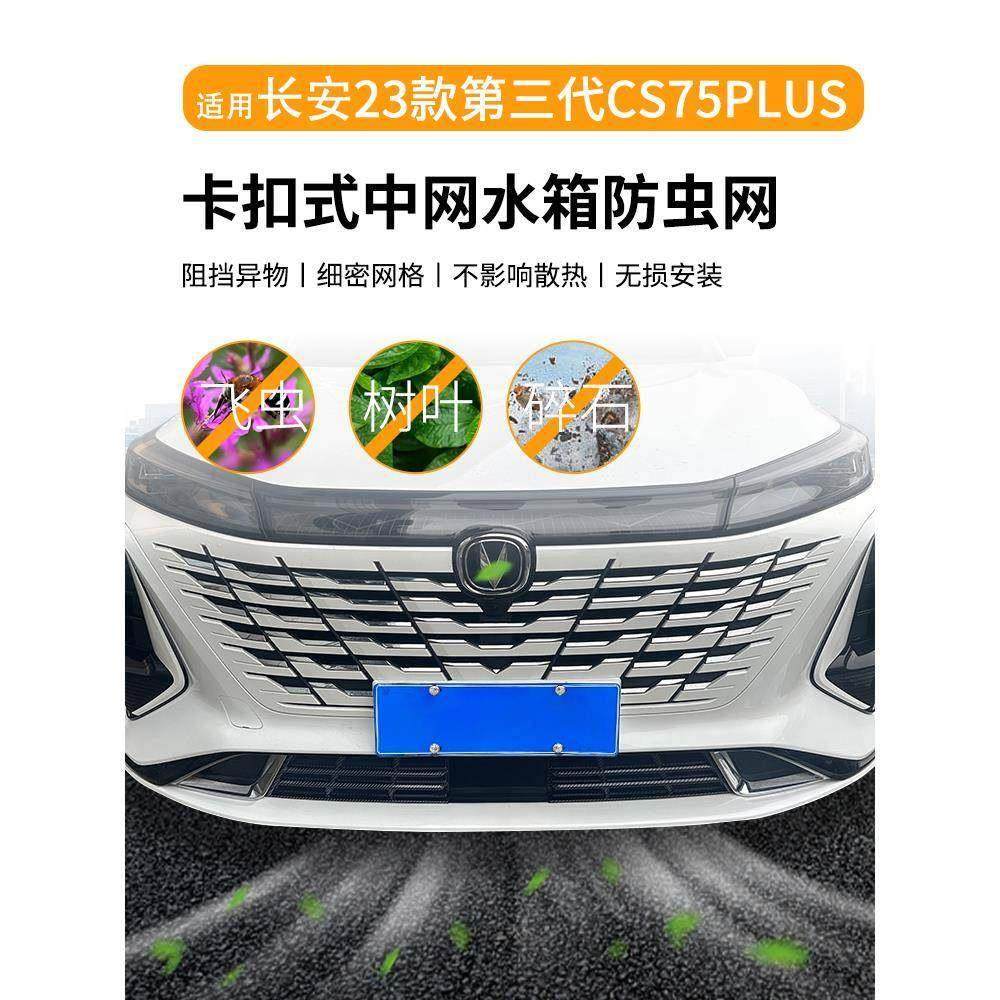 适用于长安23款第三代CS75plus防虫网水箱防护网防蚊虫柳絮免拆,3C数码配件,USB多功能数码宝,淘宝优惠券,粉丝福利购,淘宝优惠卷