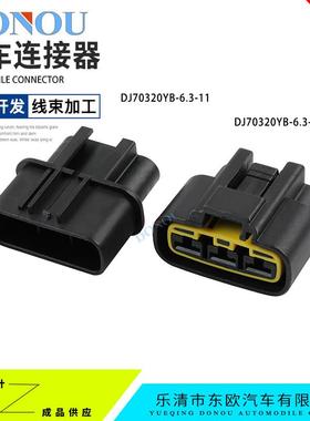 DJ70320YB-6.3-11/21大电流汽车电子风扇3孔线束插头QLW-A-B3F-B