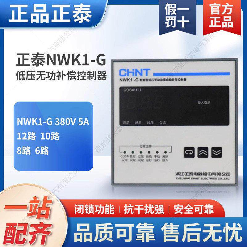 正品正泰面板智能型低压无功补偿电容器10路控制器NWK1-G 380V 5A