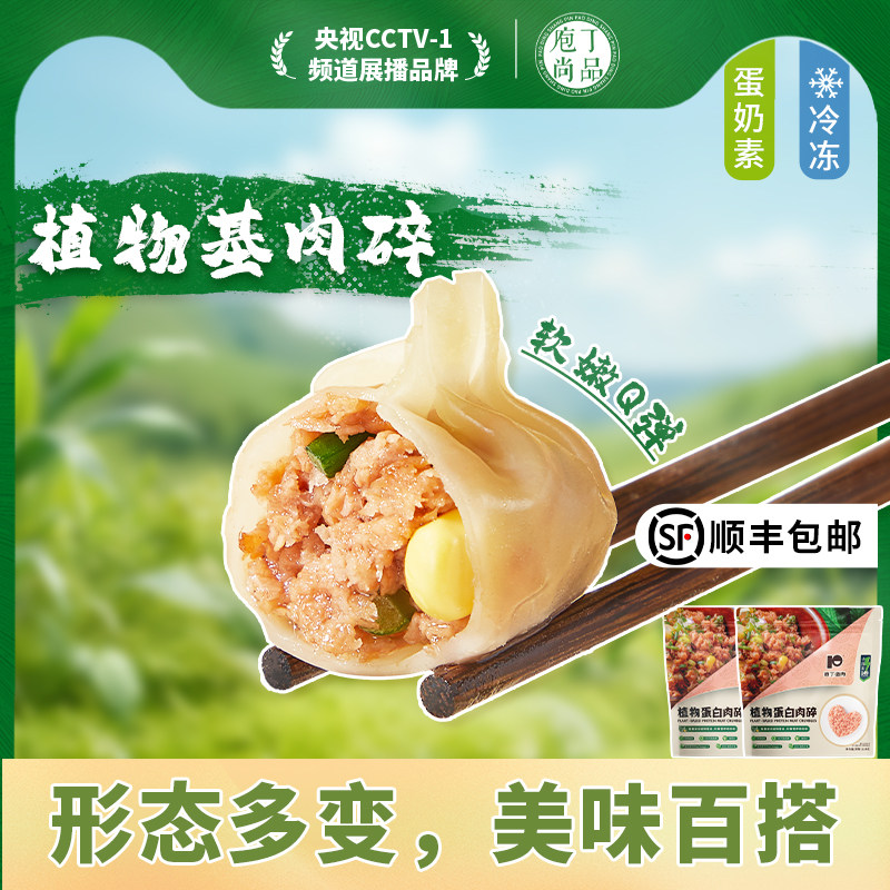 庖丁造肉植物肉新膳食饺子馅沫植物人造肉高蛋白蛋奶素肉肉碎234g