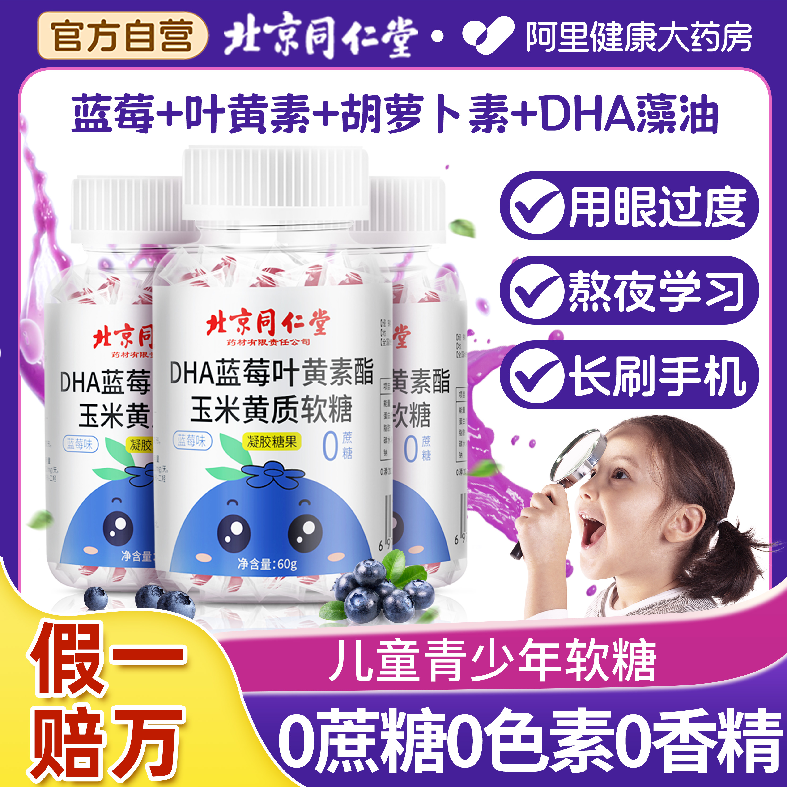 北京同仁堂蓝莓叶黄素软糖儿童成人非近视专利护眼官方正品旗舰店