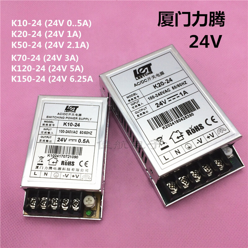 24V0.5A/1A/2.1A/3A/5A厦门力腾开关电源K10/20/50/70/120/150-24