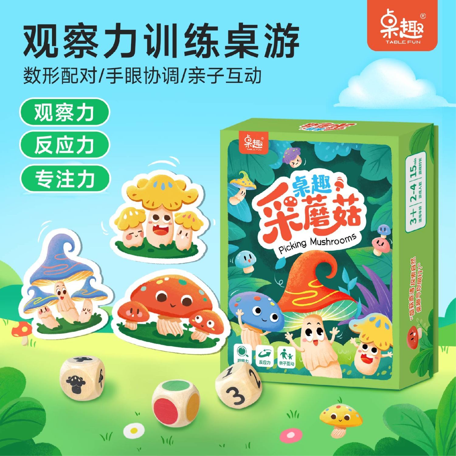 桌趣 采蘑菇卡牌游戏观察力训练卡牌游戏抗挫折能力培养亲子互动
