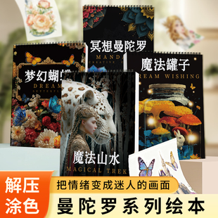 曼陀罗填色本 儿童益智绘画涂色本 秘密花园 学生成人diy创意解压上色释放压力 自由填色 描摹本涂色本