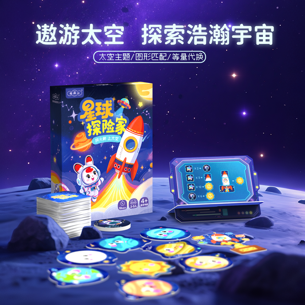 星球探险家科学启蒙儿童益智桌游