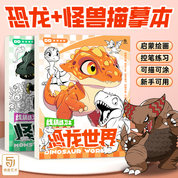 恐龙世界vs怪兽帝国画画本