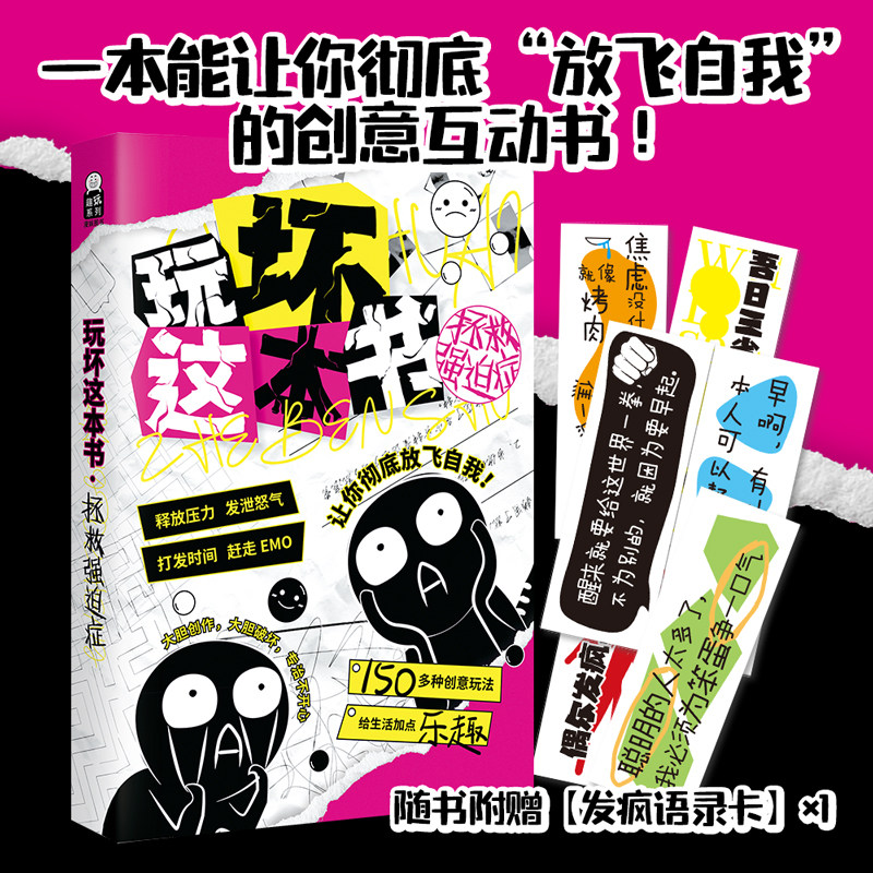 玩坏这本书 拯救强迫症 艺术创作diy脑洞文创礼物首选解压减压发泄压力团聚聚会 发疯指南创意互动休闲玩具书,文具电教/文化用品/商务用品,笔记本/记事本,淘宝优惠券,粉丝福利购,淘宝优惠卷
