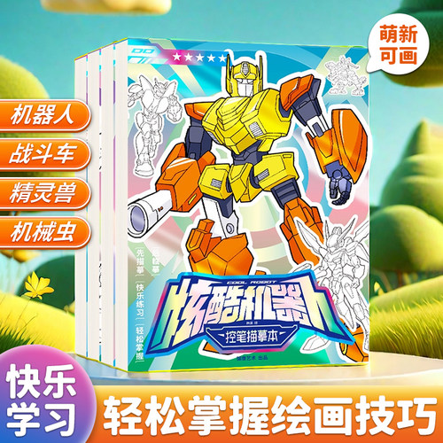 炫酷机甲控笔描摹本趣味图案绘画