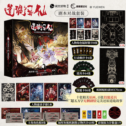【官方授权】道诡异仙沉浸式非对称剧本桌游卡牌角色扮演对战游戏