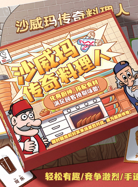 沙威玛传奇 食神争夺战 反应力拼手速 家庭亲子趣味休闲卡牌游戏