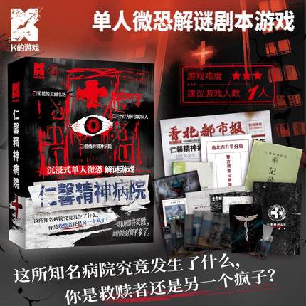 漫娱正版 仁馨医院 单人微恐解谜K的游戏 废弃病院病人桌游剧本杀
