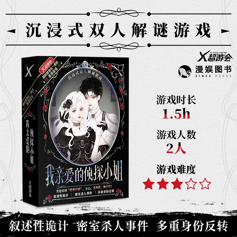 我亲爱的侦探小姐双人剧本杀