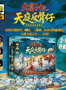 大富神之天庭反骨仔  双阵营对抗桌游孙悟空杨戬哪吒神话剧情卡牌