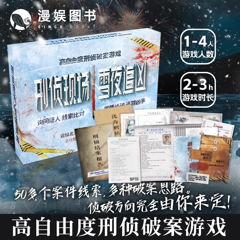 刑侦现场雪夜追凶 高自由度刑侦破案游戏 单人多人 悬疑烧脑桌游