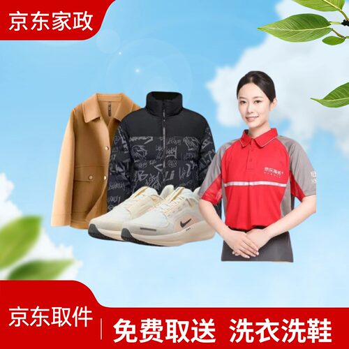 京东洗衣洗鞋干洗水洗2件大衣羽绒服干洗水洗上门取件家政服务