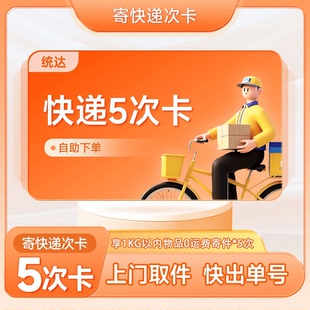 全国寄快递5次卡上门取件未用可退圆申通通用