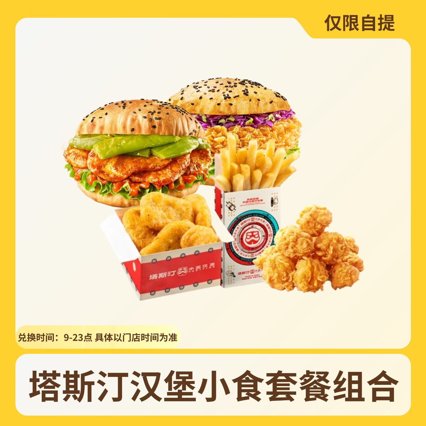 塔斯汀香辣鸡腿中国汉堡藤椒鸡米花凤梨板烧小食可乐优惠券代下单