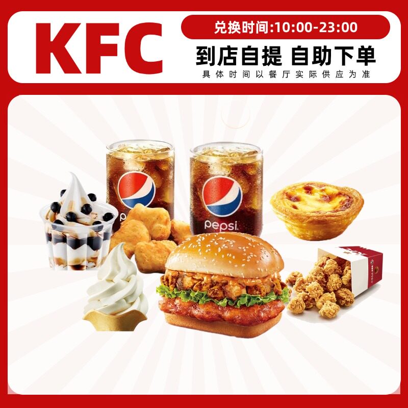 肯德基kfc汉堡冰淇淋鸡翅原味鸡小食炸鸡鸡肉卷全国优惠券代下单