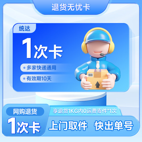 【下拉抢淘金币补贴】全国寄快递网购退货1次卡 上门取件圆通申通