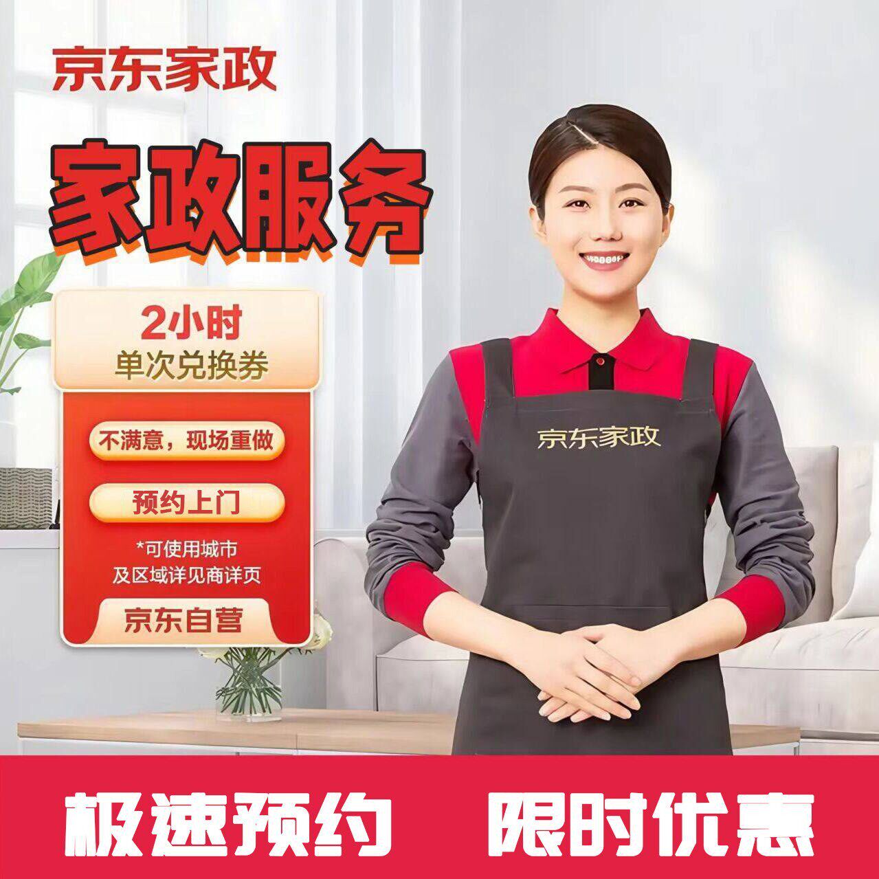 京东家政服务2/3/4小时日常保洁上门服务北京杭州上海全屋清洁