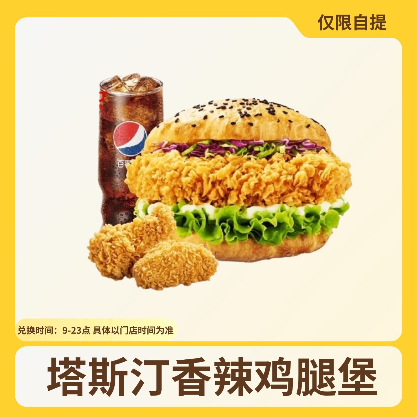 塔斯汀香辣鸡腿中国汉堡凤梨板烧鸡米花冰柠可乐全国优惠券代下单
