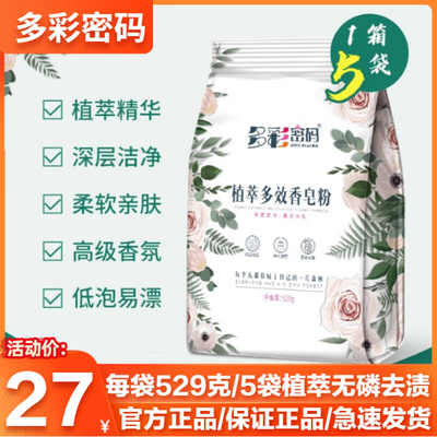 新品多彩密码皂粉每袋529克/5袋植萃无磷去渍天然皂粉官方正品旗